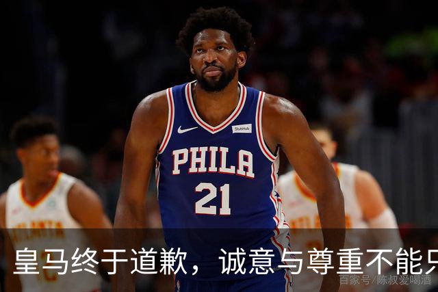 皇马终于道歉，诚意与尊重不能只停留在公关文稿里