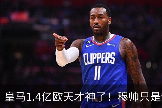 皇马1.4亿欧天才神了！穆帅只是让他替补热个身，转头就进世界波