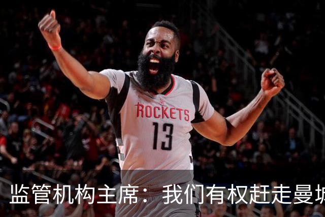 监管机构主席：我们有权赶走曼城老板曼苏尔