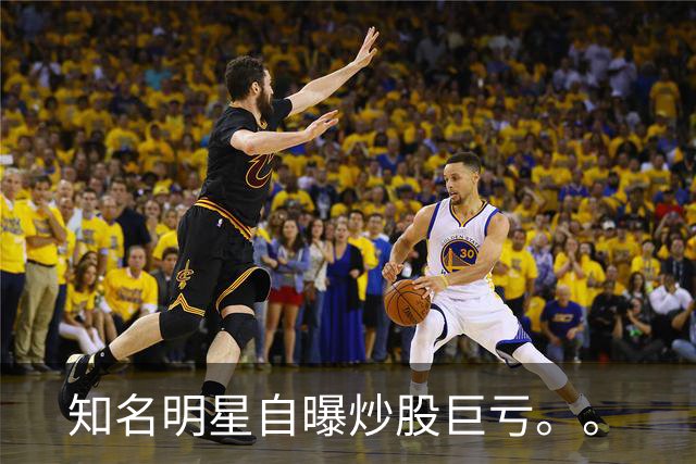 知名明星自曝炒股巨亏。。