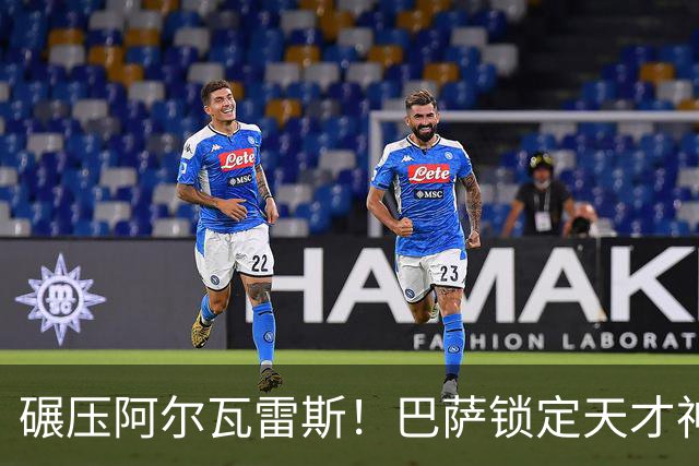 碾压阿尔瓦雷斯！巴萨锁定天才神锋！欧冠一战封神