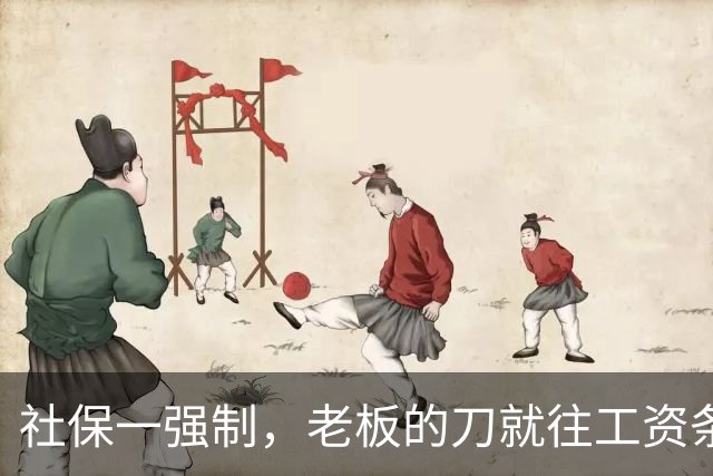 社保一强制，老板的刀就往工资条上砍