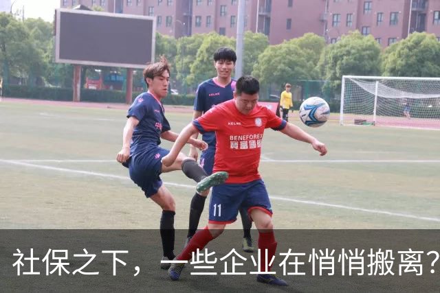 社保之下，一些企业在悄悄搬离？