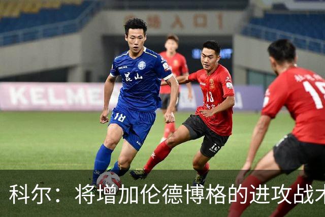 科尔：将增加伦德博格的进攻战术比重 减轻库里和追梦的压力