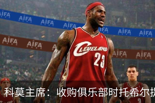科莫主席：收购俱乐部时托希尔提供了帮助，球员在学习应对3天1赛