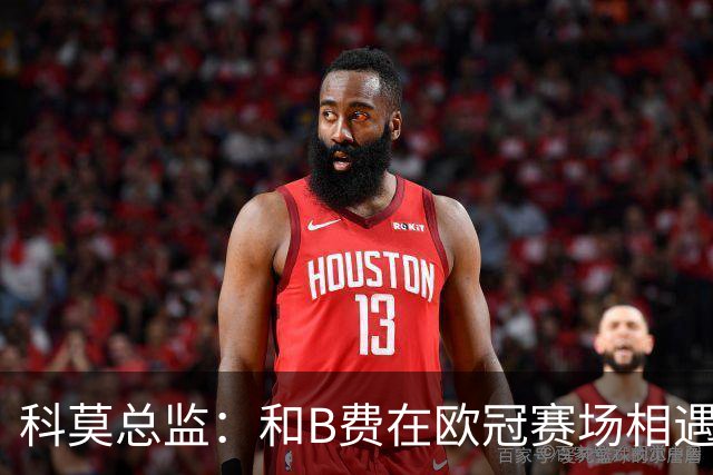 科莫总监：和B费在欧冠赛场相遇不可思议，能对阵曼联太令人惊叹