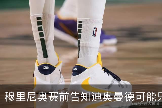 穆里尼奥赛前告知迪奥曼德可能只有二十分钟出场时间，年轻人直言足够赢下比赛