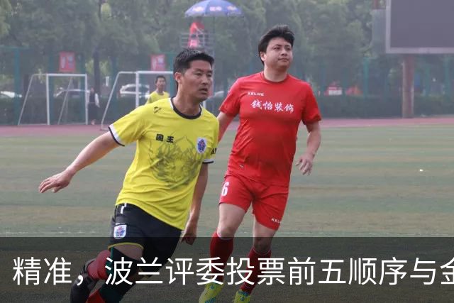 精准，波兰评委投票前五顺序与金球奖最终排名完全一致