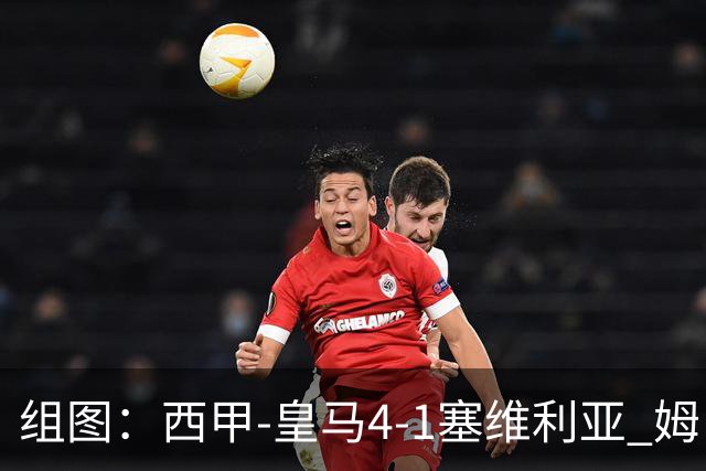 组图：西甲-皇马4-1塞维利亚 姆巴佩双响