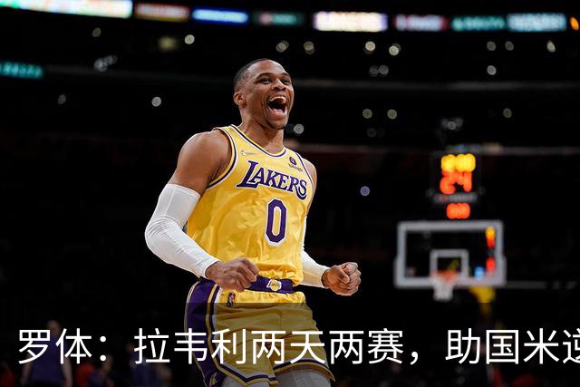 罗体：拉韦利两天两赛，助国米逆转佛罗伦萨