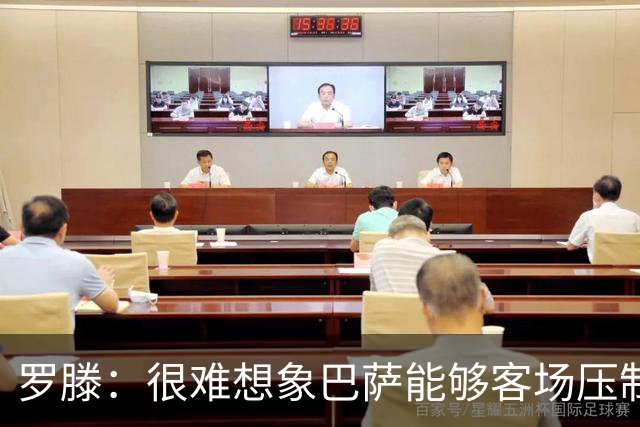 罗滕：很难想象巴萨能够客场压制大巴黎；亚马尔会起决定作用
