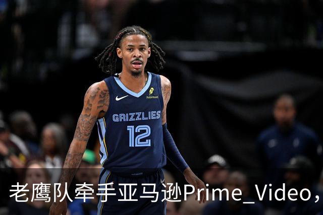 老鹰队牵手亚马逊Prime Video，五州球迷免费看球