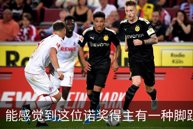 能感觉到这位诺奖得主有一种脚趾扣地的尴尬
