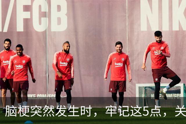 脑梗突然发生时，牢记这5点，关键时刻能救命