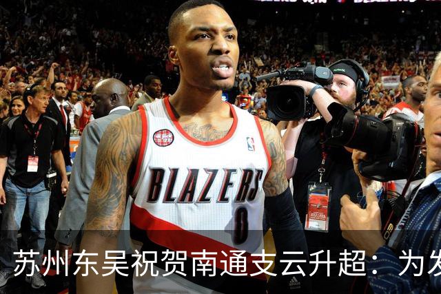 苏州东吴祝贺南通支云升超：为发展中的江苏足球注入信心和力量