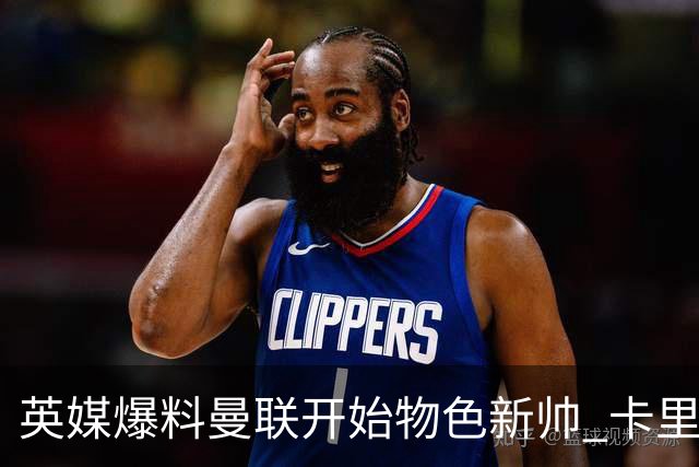 英媒爆料曼联开始物色新帅 卡里克的未来下周定？