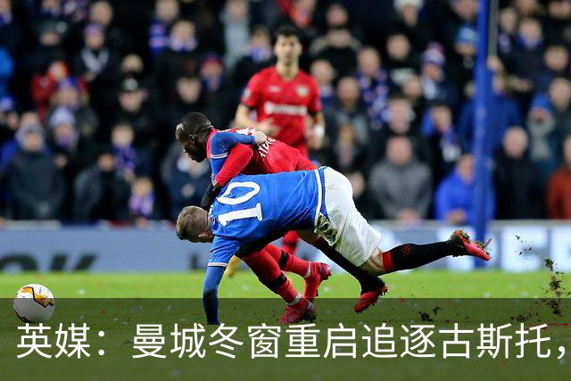 英媒：曼城冬窗重启追逐古斯托，切尔西今夏要价7000万镑