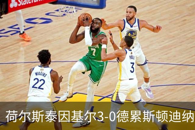 荷尔斯泰因基尔3-0德累斯顿迪纳摩，哈雷斯、瑟克尔森分别传射