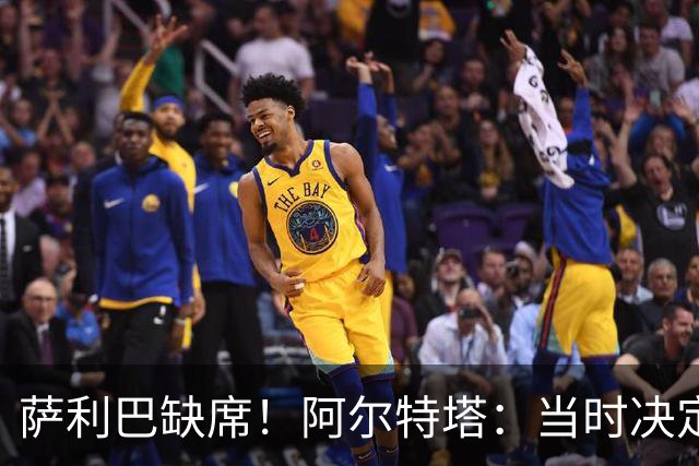 萨利巴缺席！阿尔特塔：当时决定先把照片拍了 会重新拍摄全家福