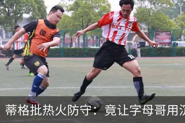 蒂格批热火防守：竟让字母哥用沉退防守
