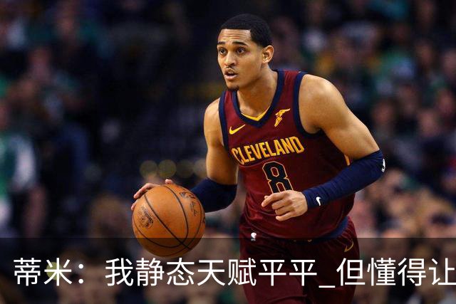 蒂米：我静态天赋平平 但懂得让队友变得更好