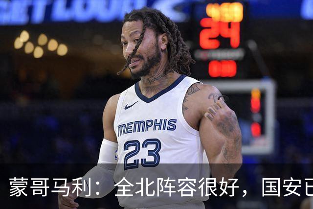 蒙哥马利：全北阵容很好，国安已做好充分的准备