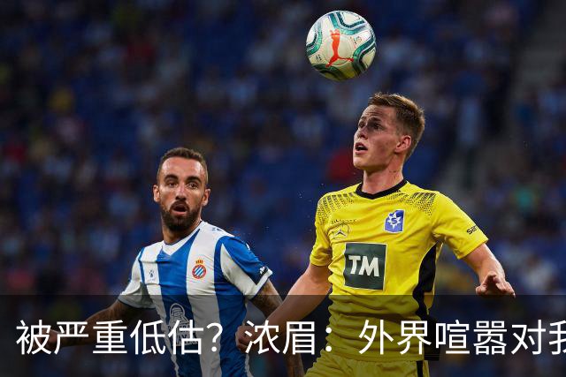 被严重低估？浓眉：外界喧嚣对我不重要 首秀没什么特别就是打球