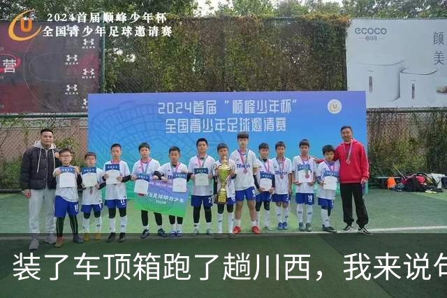 装了车顶箱跑了趟川西，我来说句大实话