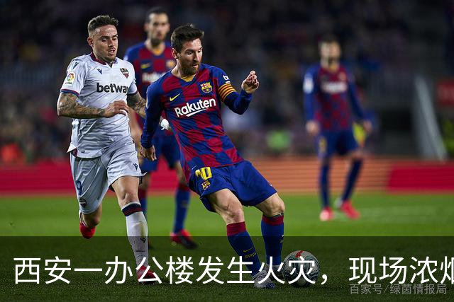 西安一办公楼发生火灾，现场浓烟滚滚火光冲天