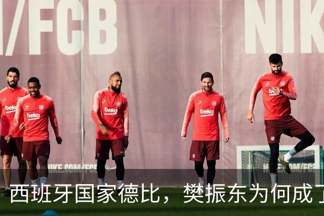 西班牙国家德比，樊振东为何成了皇马“卧底”
