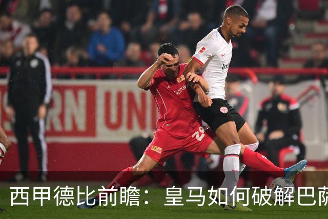 西甲德比前瞻：皇马如何破解巴萨高位防线？