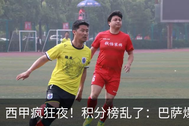 西甲疯狂夜！积分榜乱了：巴萨爆冷，皇马以下克上，前三仅差3分
