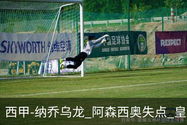 西甲-纳乔乌龙 阿森西奥失点 皇马爆冷0-1马洛卡