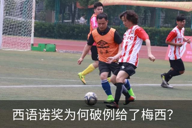 西语诺奖为何破例给了梅西？