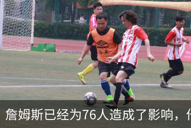 詹姆斯已经为76人造成了影响，他给球队带来了一种全新的标准