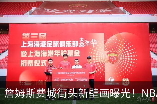 詹姆斯费城街头新壁画曝光！NBA官方预热其第24年：五大数据历史第一