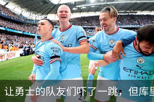 让勇士的队友们吓了一跳，但库里的伤情似乎并没有大碍？