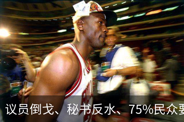 议员倒戈、秘书反水、75%民众要谈判：泽连斯基“水门时刻”到了