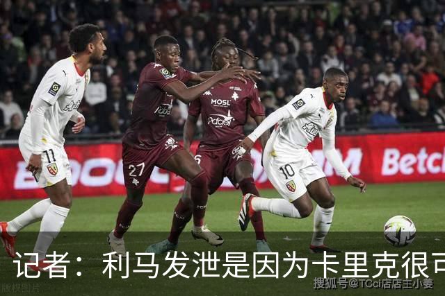 记者：利马发泄是因为卡里克很可能被解雇，球员厌倦了换教练