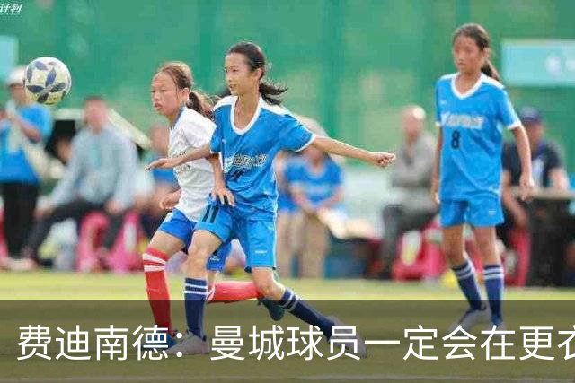 费迪南德：曼城球员一定会在更衣室发火 但仍被看好