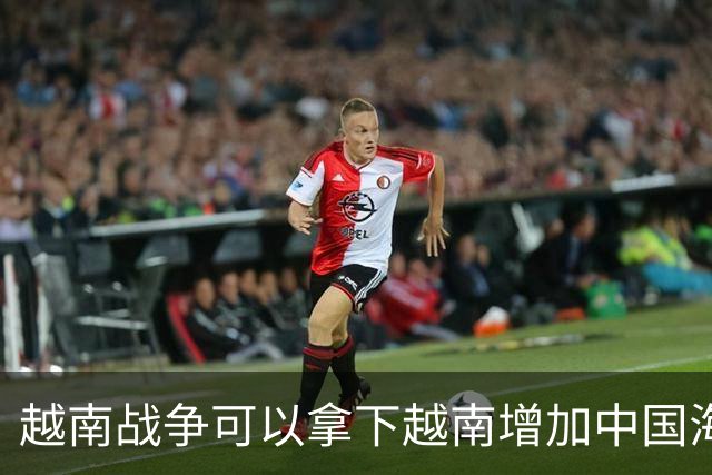越南战争可以拿下越南增加中国海岸线，为什么中国突然撤回军队？