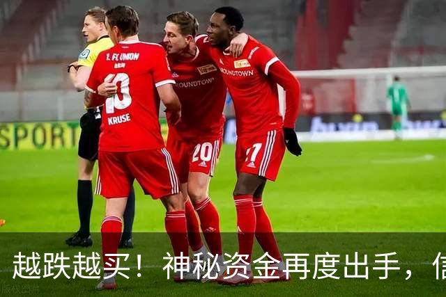 越跌越买！神秘资金再度出手，信号已经很明显了！