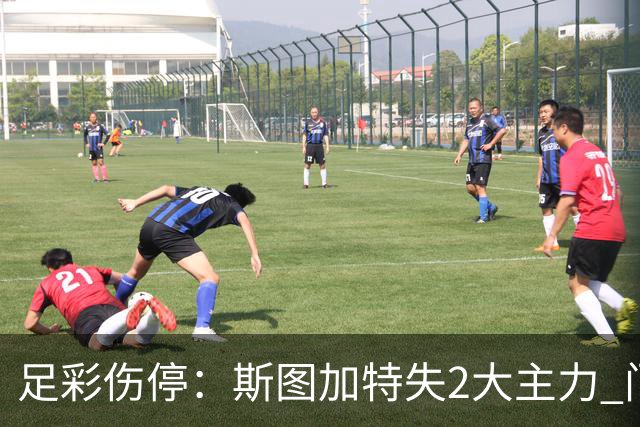 足彩伤停：斯图加特失2大主力 门兴多达8人缺阵