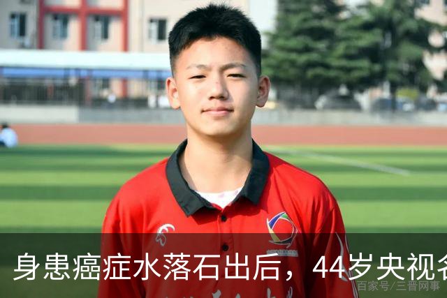 身患癌症水落石出后，44岁央视名嘴杨帆，如今换了另一条路走