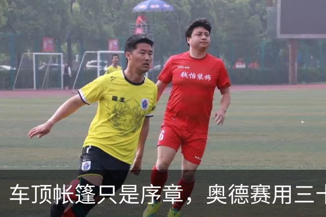 车顶帐篷只是序章，奥德赛用三十年读懂家庭空间