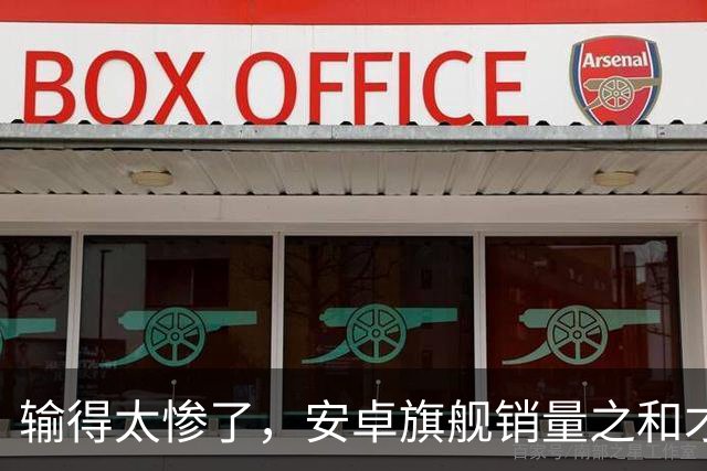 输得太惨了，安卓旗舰销量之和才是iPhone18的三分之一强