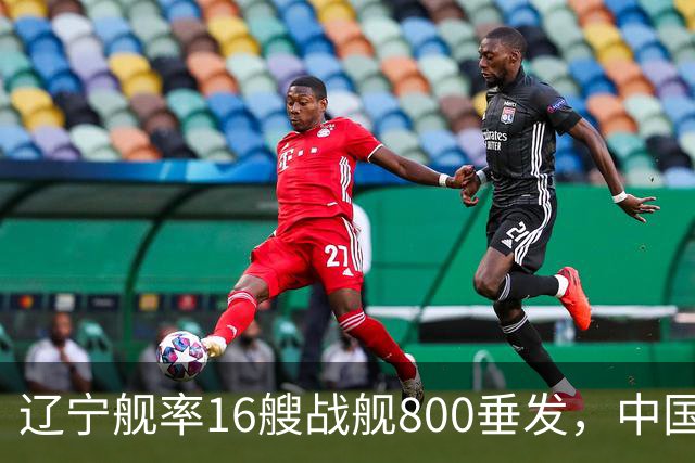 辽宁舰率16艘战舰800垂发，中国海军双线破链，日本雷达集体沉默