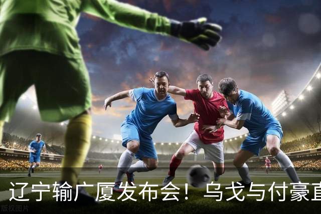 辽宁输广厦发布会！乌戈与付豪直指输在进攻，并暗指裁判判罚！