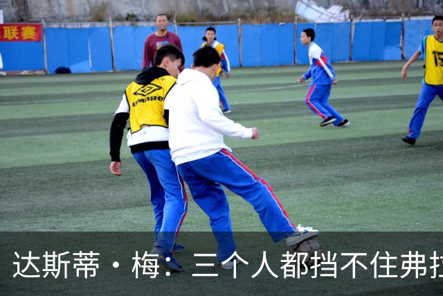 达斯蒂·梅：三个人都挡不住弗拉格 后者有机会单场送15-20助攻
