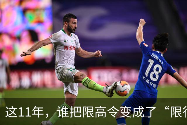 这11年，谁把限高令变成了“限行令”？